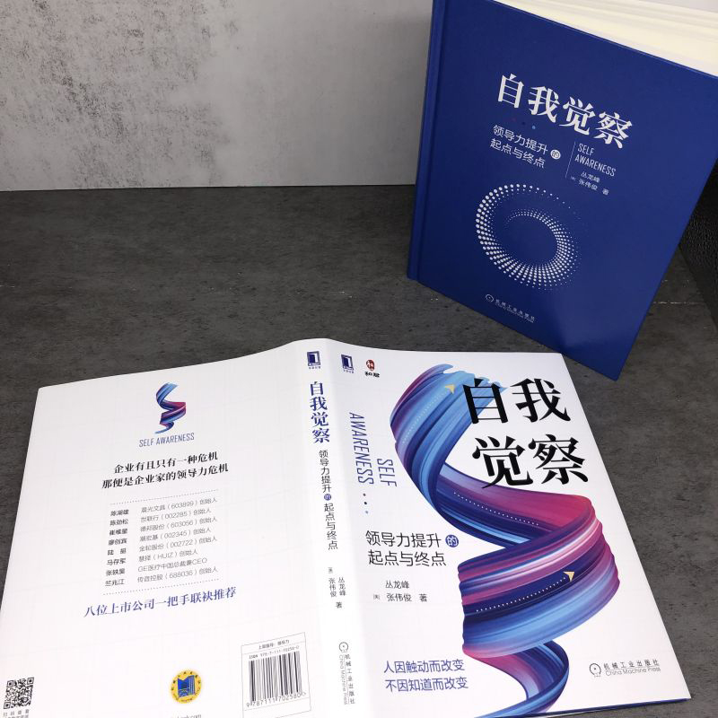 自我覺察+組織的邏輯（全2冊）