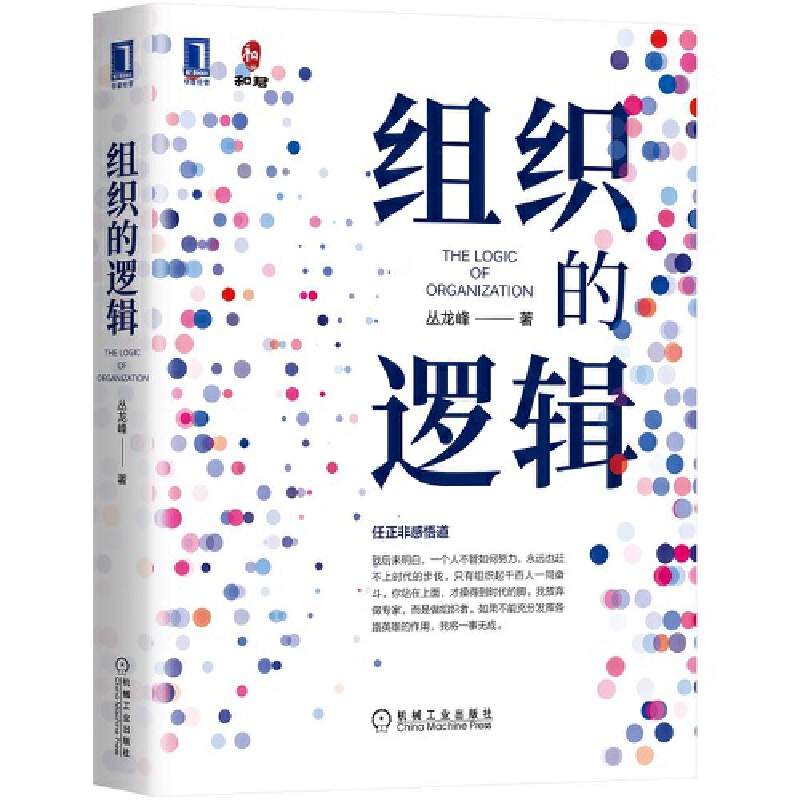 自我覺察+組織的邏輯（全2冊）