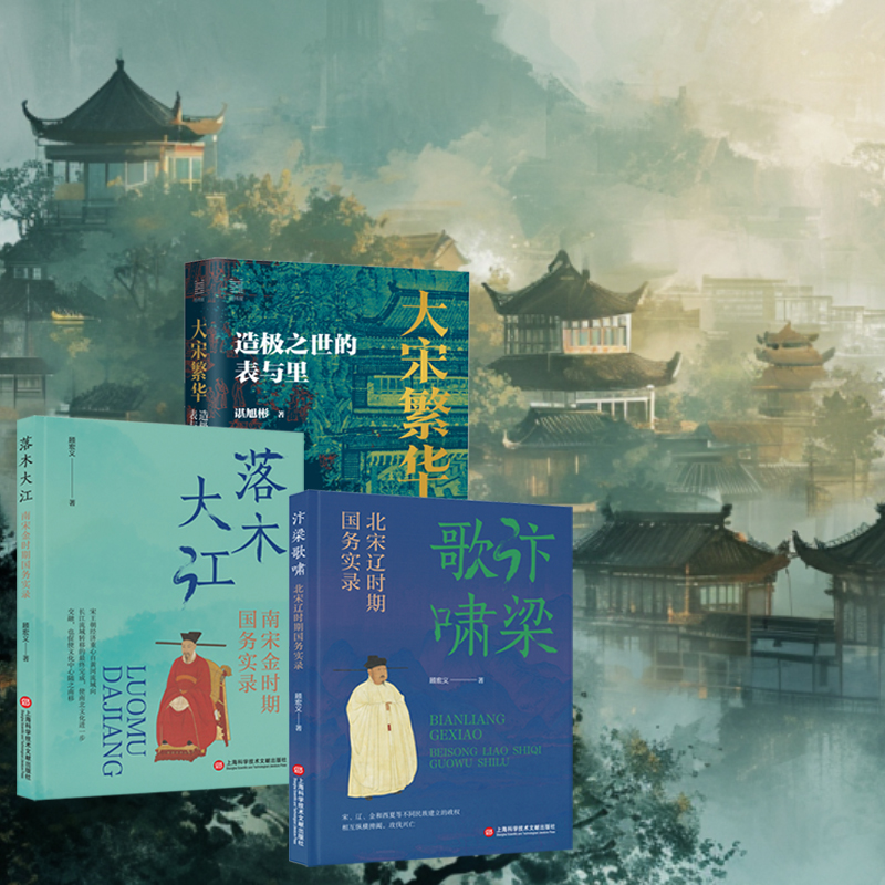 風雅宋【大宋繁華：造極之世的表與裡+汴梁歌嘯：北宋遼時期國務實錄+落木大江：南宋金時期國務實錄】全三冊