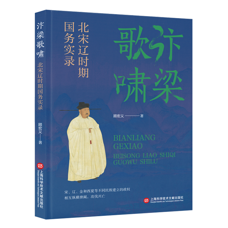 風雅宋【大宋繁華：造極之世的表與裡+汴梁歌嘯：北宋遼時期國務實錄+落木大江：南宋金時期國務實錄】全三冊