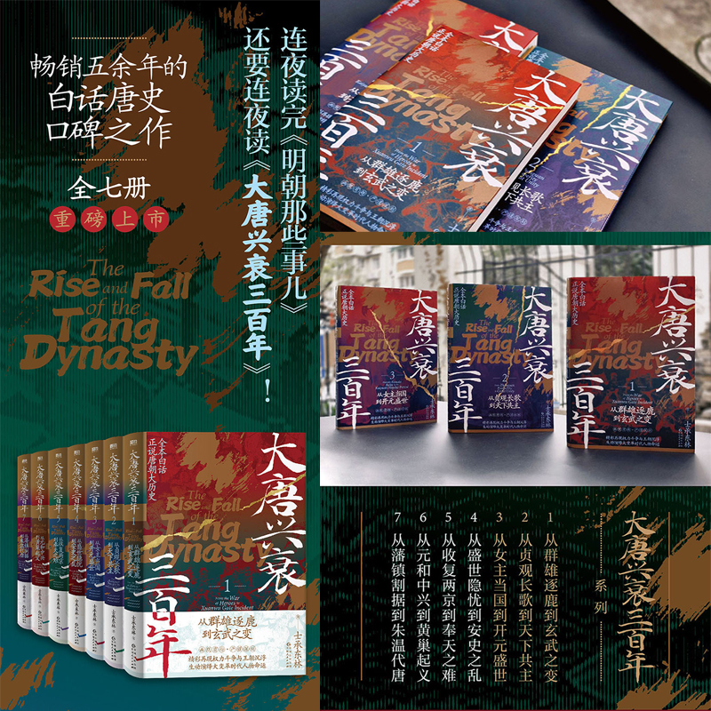2024新書推薦：大唐興衰三百年（全7冊）重達5公斤