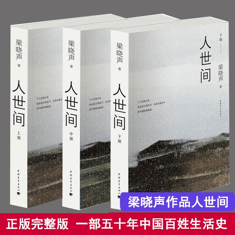 第十屆茅盾文學獎：【人世間】全三冊 樑曉聲著（重達2.4公斤）