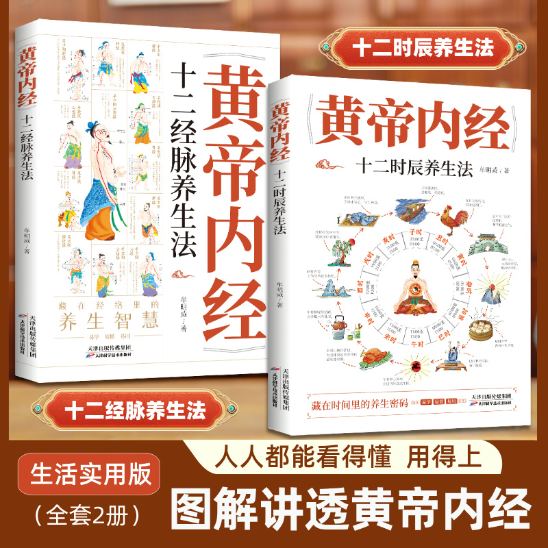 黃帝內經十二【經脈+時辰】養生法（全兩冊）