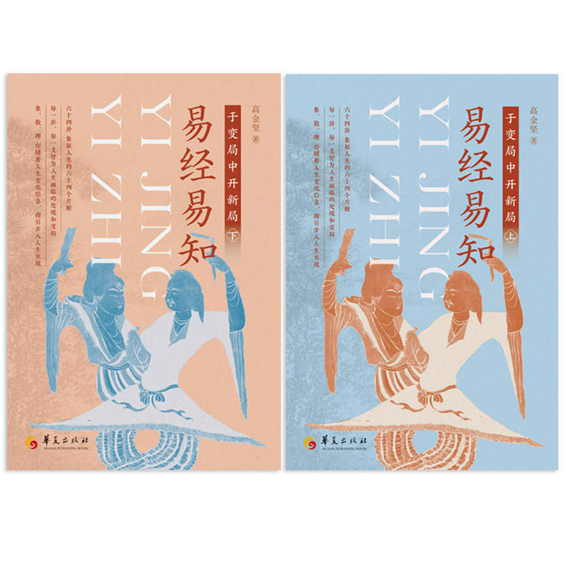 2024新書推薦：【易經易知：於變局中開新局】全二冊