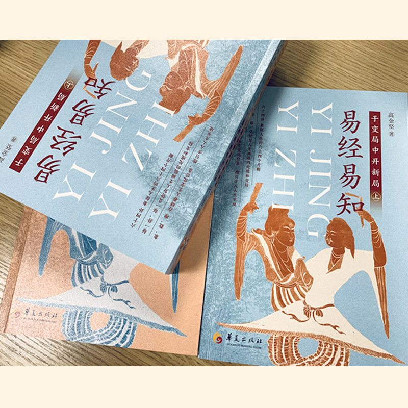 2024新書推薦：【易經易知：於變局中開新局】全二冊