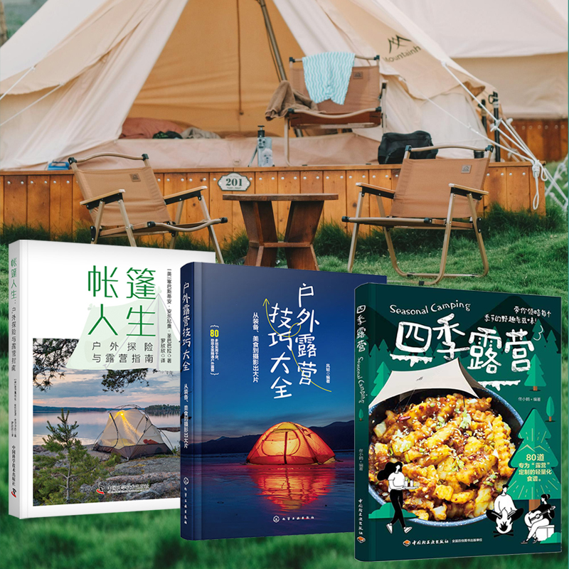 【四季露營+帳篷人生：戶外探險與露營指南+戶外露營技巧大全：從裝備、美食到攝影出大片】全三冊