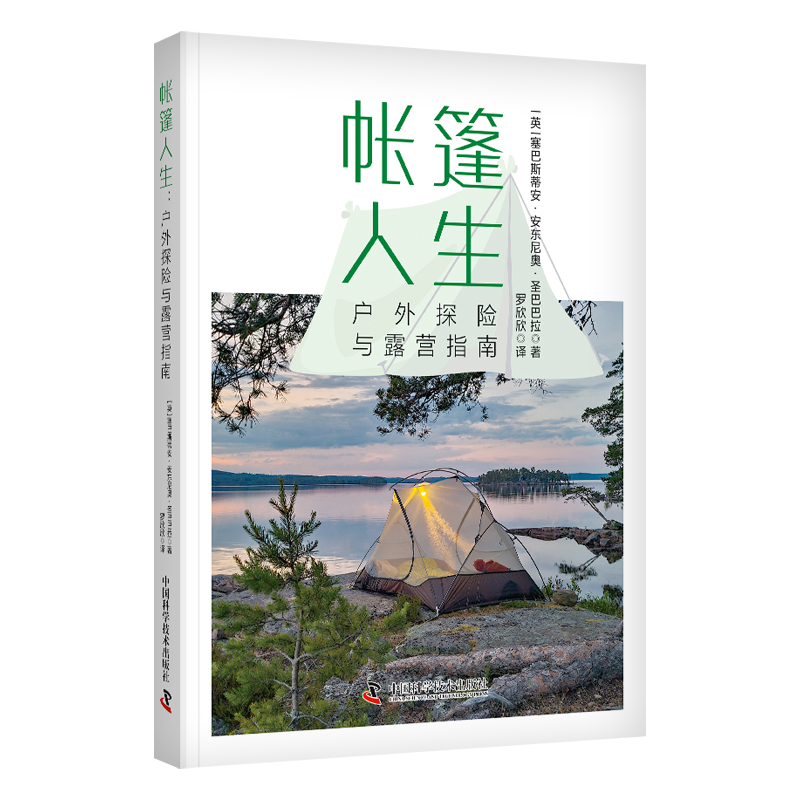 【四季露營+帳篷人生：戶外探險與露營指南+戶外露營技巧大全：從裝備、美食到攝影出大片】全三冊