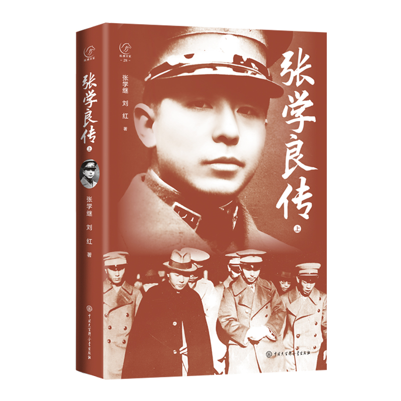 2024新書推薦:張學良傳(全兩冊) 2024新書推薦:張學良傳(全兩冊)
