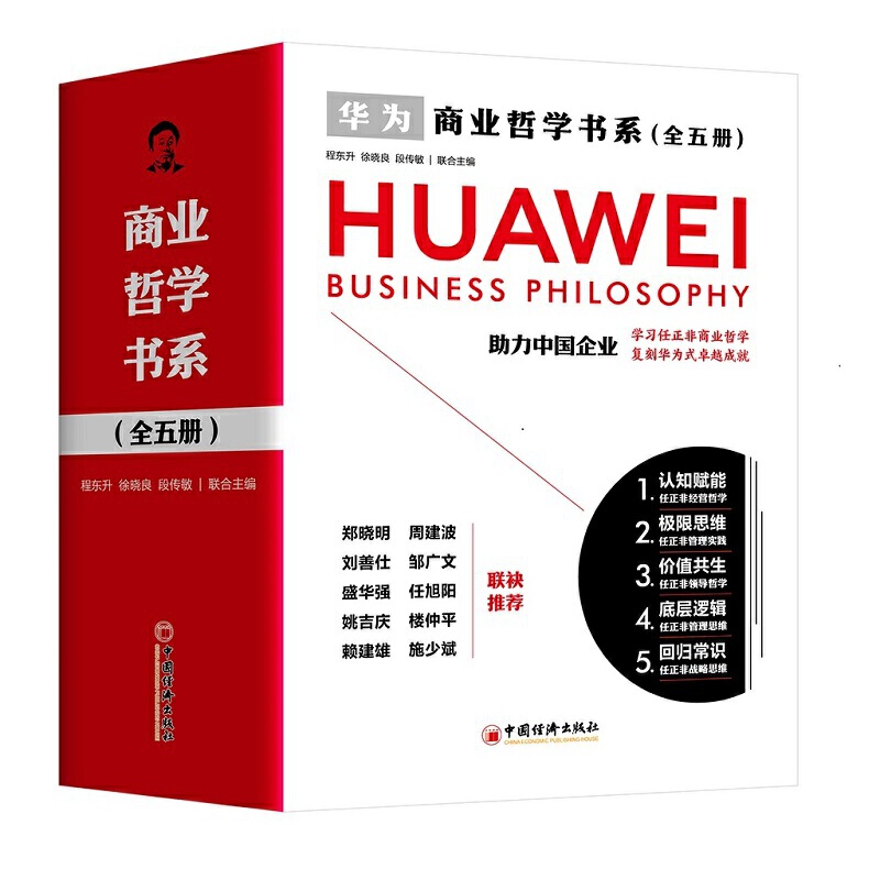 【 商業哲學書系：認知賦能+極限思維+價值共生+底層邏輯+迴歸常識】全五冊