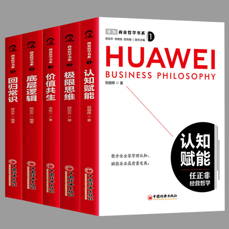 【 商業哲學書系：認知賦能+極限思維+價值共生+底層邏輯+迴歸常識】全五冊