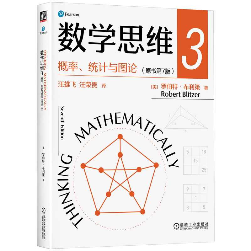 2024新書推薦：羅伯特 布利策：數學思維1+2+3原書第7版【邏輯與數+代數與幾何+機率、統計與圖論】全三冊