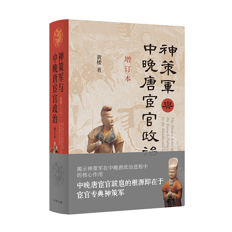 2024新書推薦:神策軍與中晚唐宦官政治(增訂本)精 2024新書推薦:神策軍與中晚唐宦官政治(增訂本)精