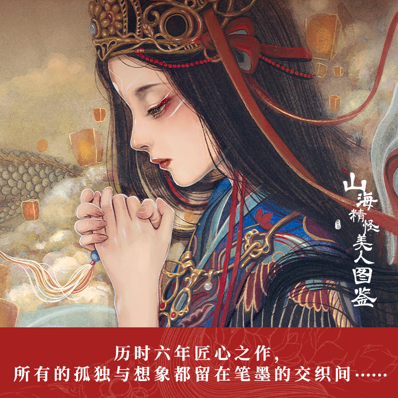 2024新書推薦【山海精怪美人圖鑑】