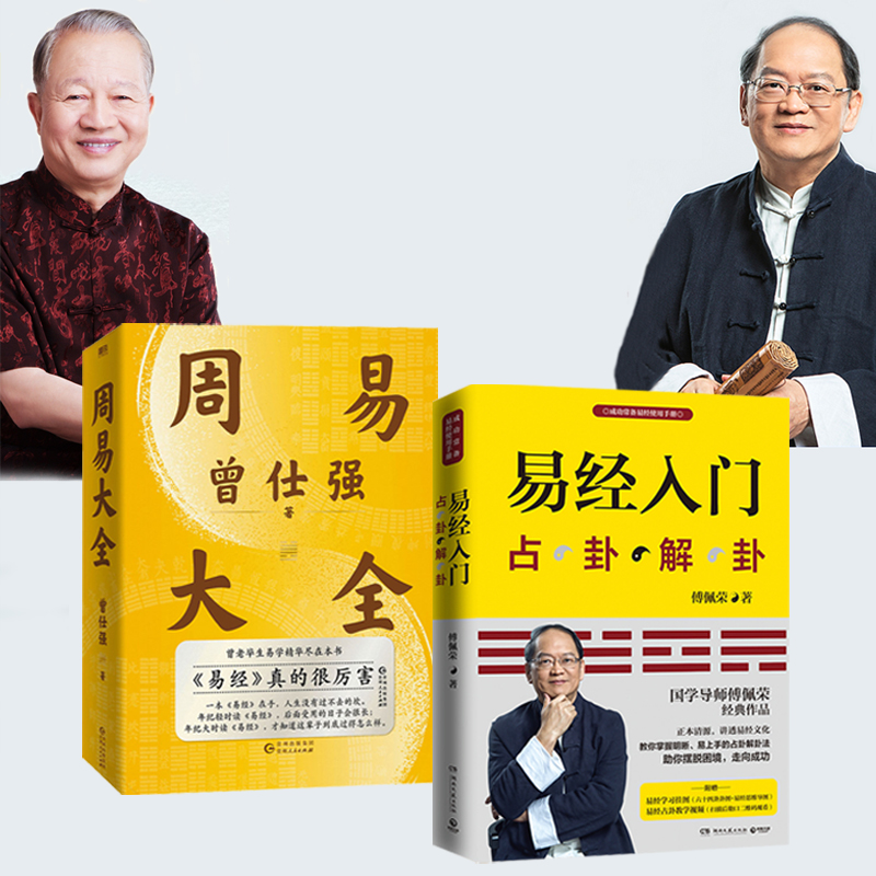 國學大師【傅佩榮:易經入門+曾仕強:周易大全】全兩冊 國學大師【傅佩榮:易經入門+曾仕強:周易大全】全兩冊