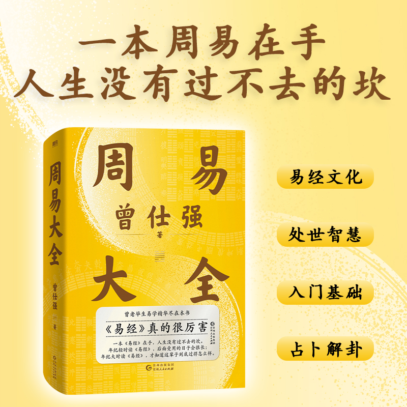 國學大師【傅佩榮:易經入門+曾仕強:周易大全】全兩冊 國學大師【傅佩榮:易經入門+曾仕強:周易大全】全兩冊