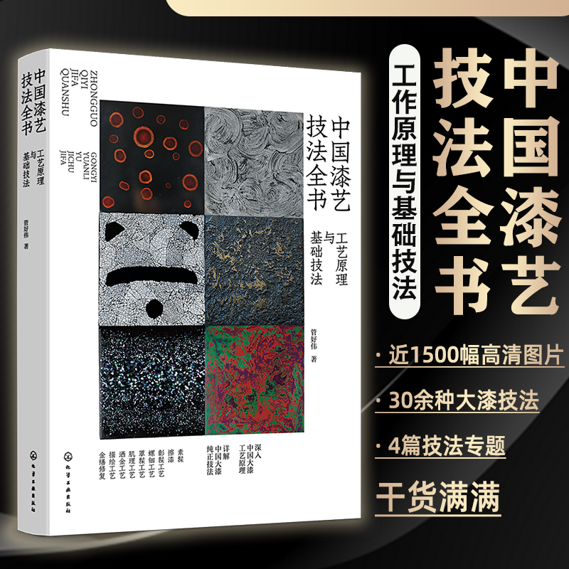 2024新書推薦：【中國漆藝技法全書：工藝原理與基礎技法】