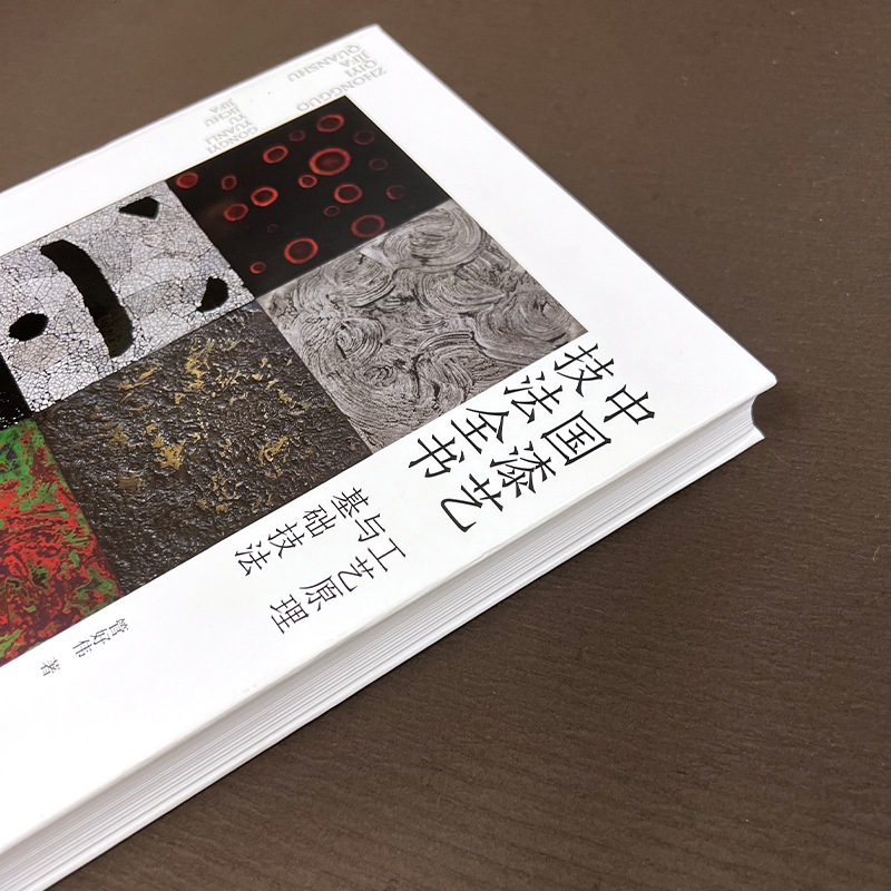 2024新書推薦：【中國漆藝技法全書：工藝原理與基礎技法】