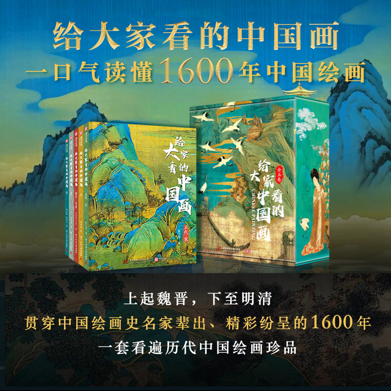 2024新書推薦：給大家看的中國畫(全5冊) 重達5公斤