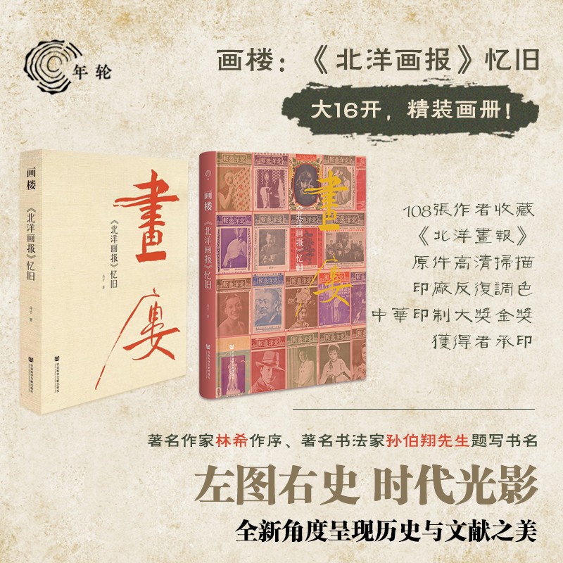 2023新書推薦：【畫樓：《北洋畫報》憶舊】