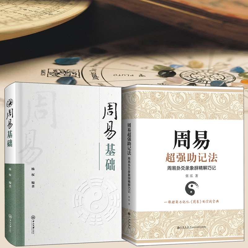 周易基礎+周易超強助記法 : 周易卦爻彖象辭精解巧記（全兩冊）