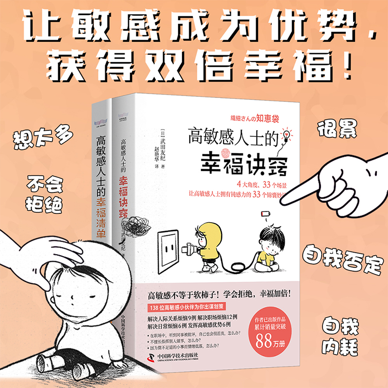 高敏感人士人際交往指南（套裝2冊）：幸福清單+幸福訣竅