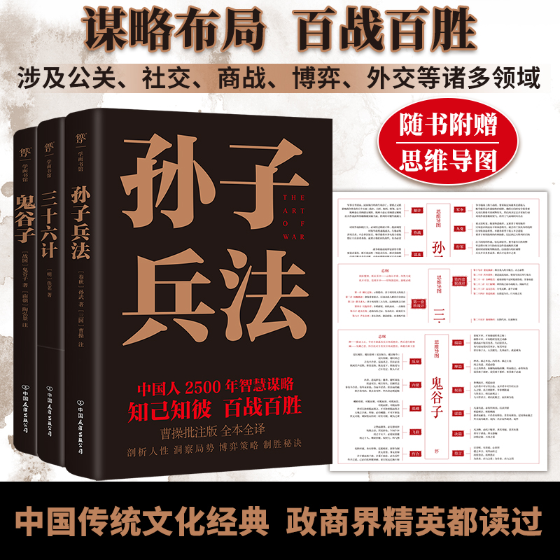 2024新書推薦【中國謀略制勝奇書：孫子兵法+三十六計+鬼谷子】全3冊