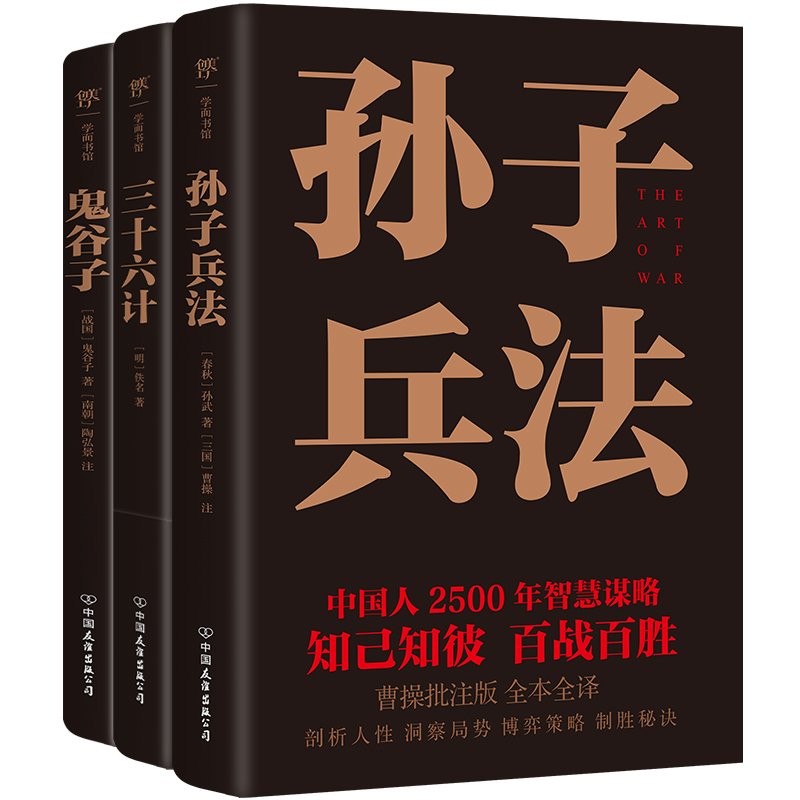 2024新書推薦【中國謀略制勝奇書：孫子兵法+三十六計+鬼谷子】全3冊
