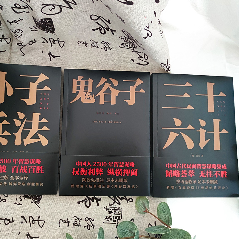 2024新書推薦【中國謀略制勝奇書：孫子兵法+三十六計+鬼谷子】全3冊