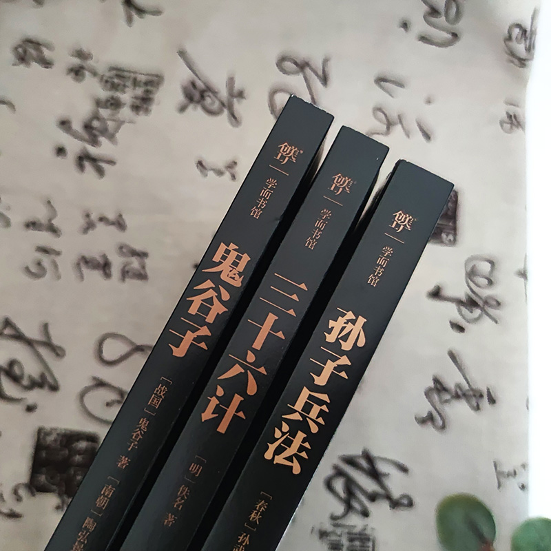 2024新書推薦【中國謀略制勝奇書：孫子兵法+三十六計+鬼谷子】全3冊