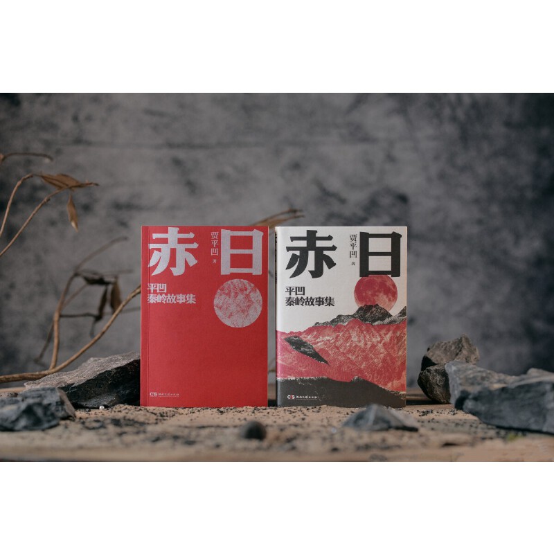 2024新書推薦：賈平凹秦嶺故事集【赤日+蟻神】全兩冊