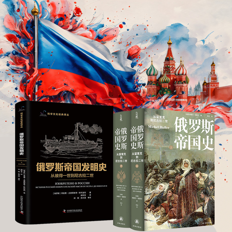 俄羅斯帝國發明史 : 從彼得一世到尼古拉二世+俄羅斯帝國發明史 : 從彼得一世到尼古拉二世（全三冊）