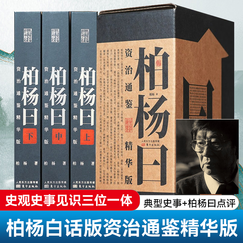 柏楊曰:資治通鑑精華版(全三冊)精装,重达2.35公斤 柏楊曰:資治通鑑精華版(全三冊)精装,重达2.35公斤