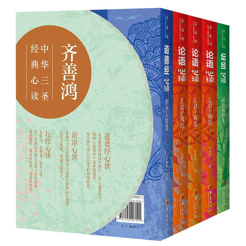 2024新書推薦：【齊善鴻：中華三聖經典心讀】全五冊