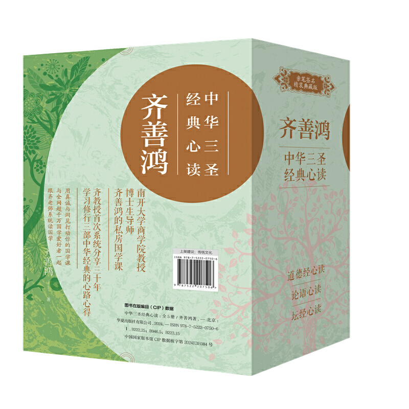 2024新書推薦：【齊善鴻：中華三聖經典心讀】全五冊