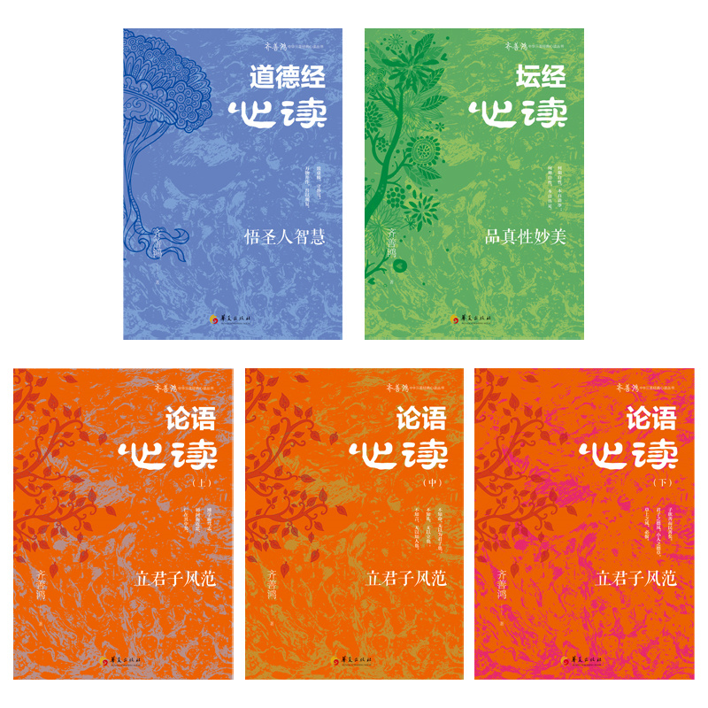 2024新書推薦：【齊善鴻：中華三聖經典心讀】全五冊
