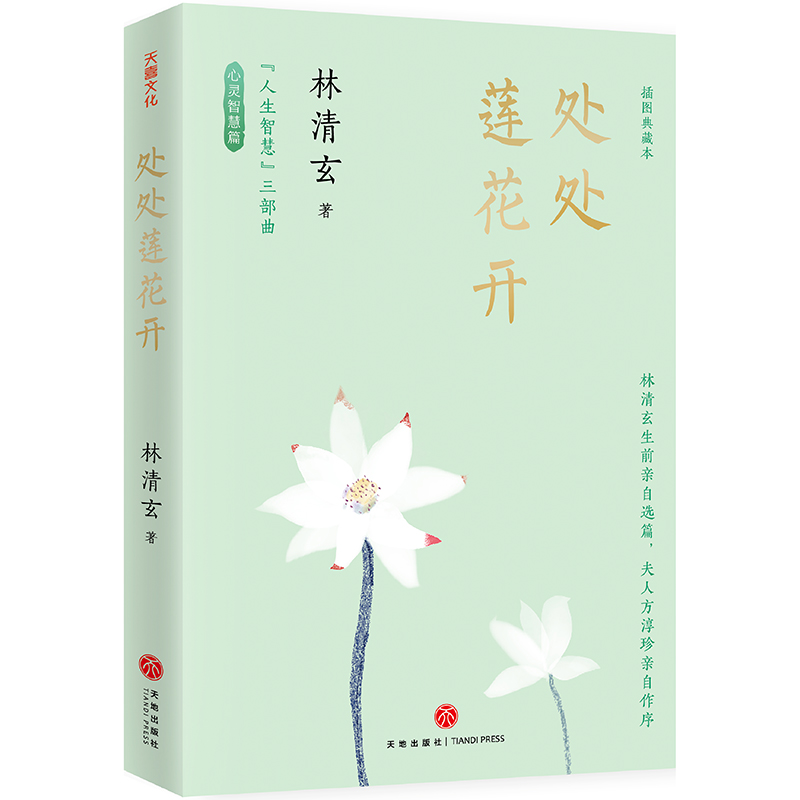 【林清玄“人生智慧”三部曲】插圖典藏本