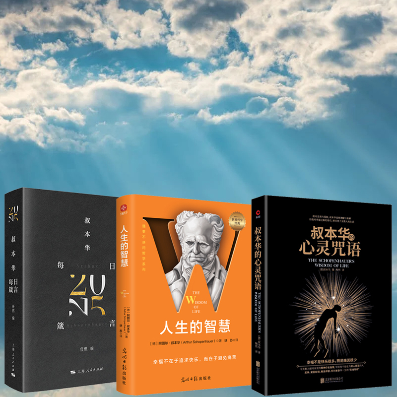 叔本華每日箴言+人生的智慧：遇事不決問哲學+叔本華的心靈咒語（全三冊）