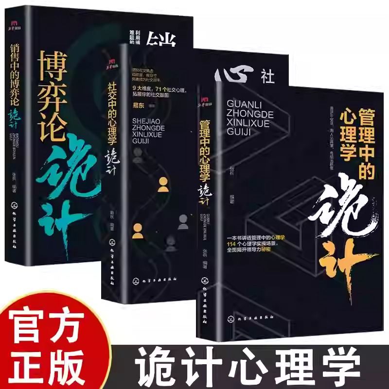 管理中的心理學詭計+銷售中的博弈論詭計+社交中的心理學詭計（全三冊）