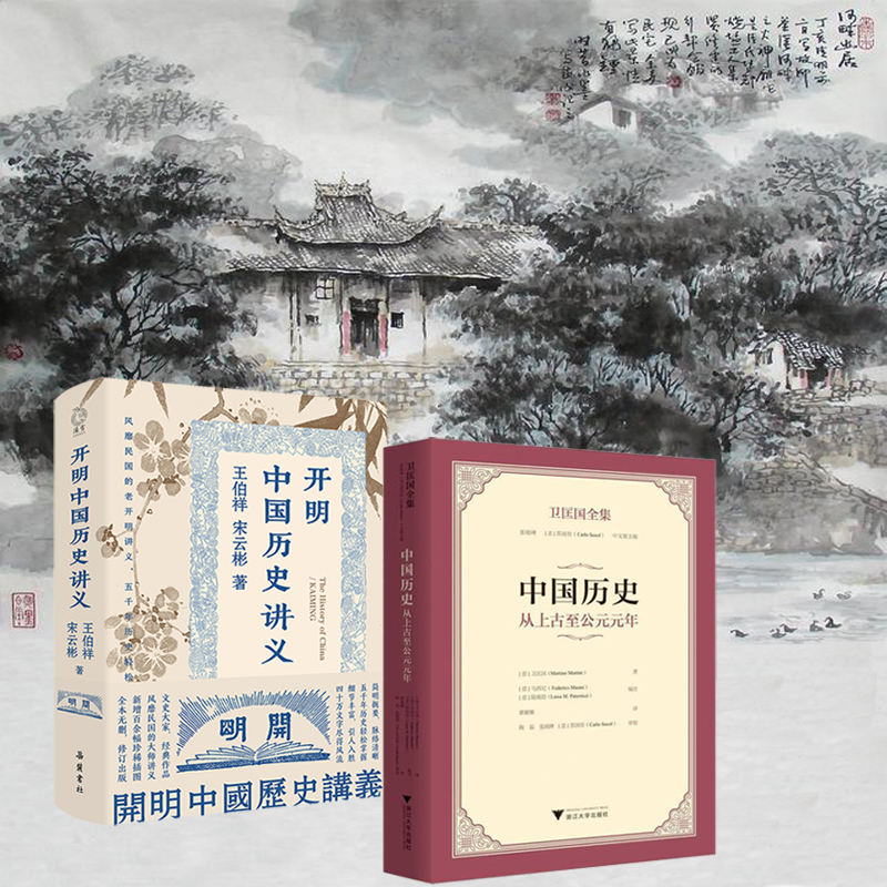 中國歷史：從上古至公元元年+開明中國歷史講義（全兩冊）