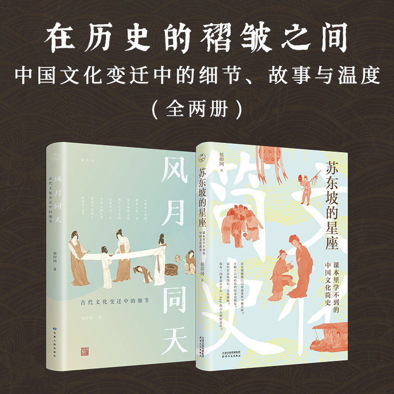 在歷史的褶皺之間【蘇東坡的星座+風月同天】全兩冊（中國文化變遷中的細節、故事與溫度）