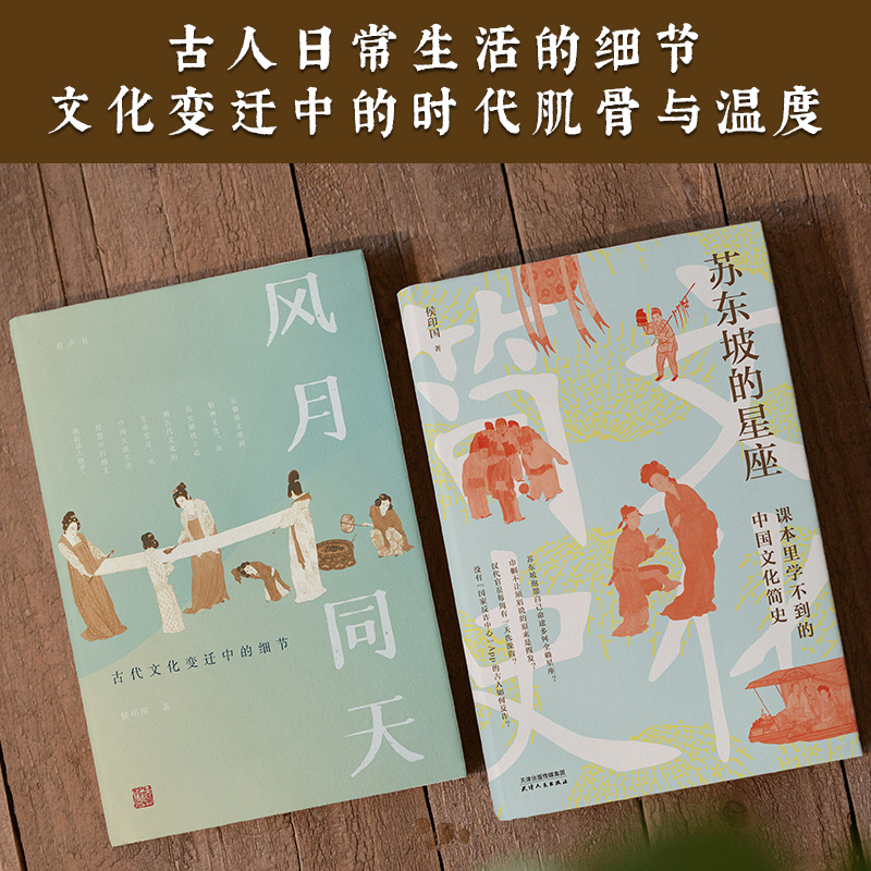 在歷史的褶皺之間【蘇東坡的星座+風月同天】全兩冊（中國文化變遷中的細節、故事與溫度）