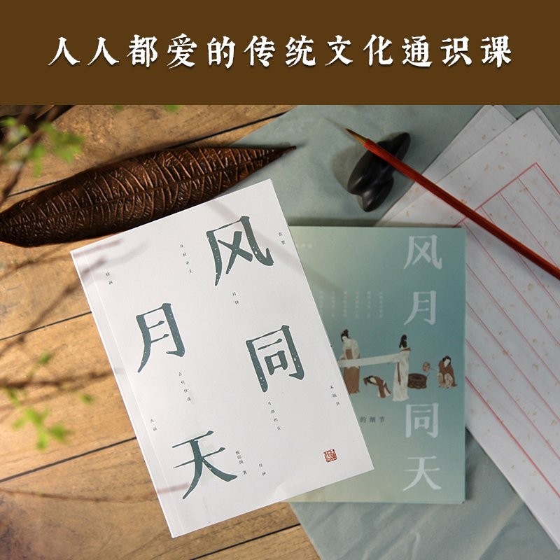 在歷史的褶皺之間【蘇東坡的星座+風月同天】全兩冊（中國文化變遷中的細節、故事與溫度）