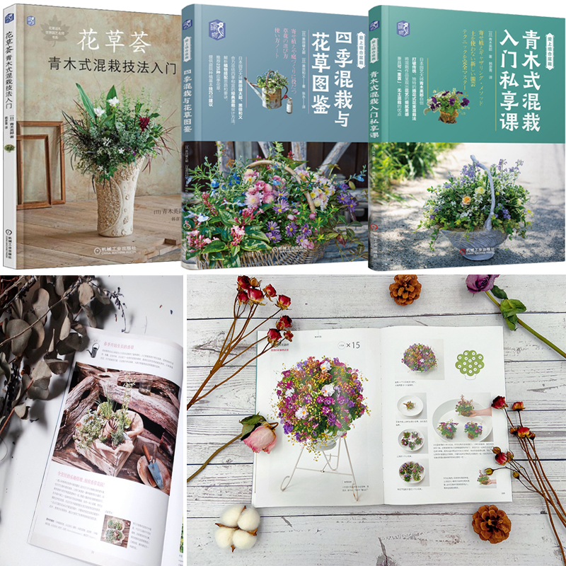 花草薈+四季混栽與花草圖鑑+青木式混栽入門私享課（全三冊）