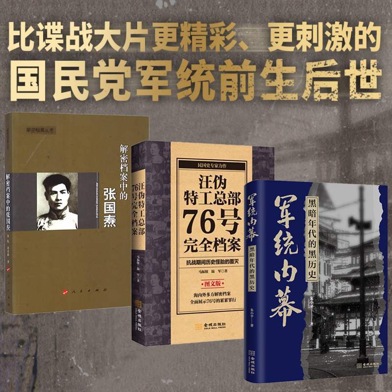 軍統內幕+汪偽特工總部76號完全檔案+解密檔案中的張國燾（全三冊）