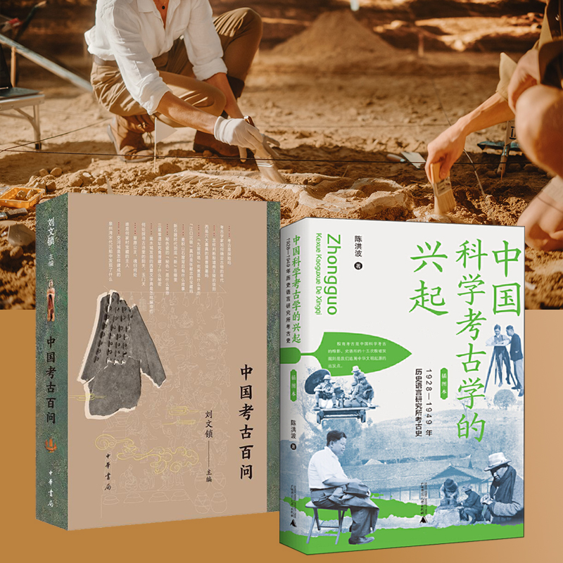 2024新書推薦：【中國科學考古學的興起+中國考古百問】全兩冊