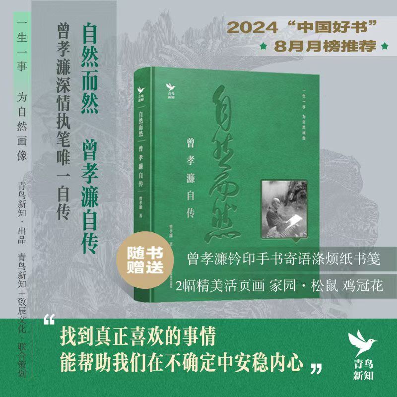 2024新書i推薦：【自然而然 曾孝濂自傳】