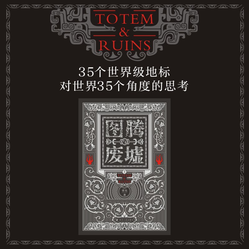 【圖騰與廢墟】全兩冊