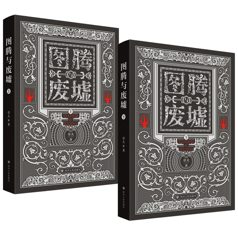 【圖騰與廢墟】全兩冊