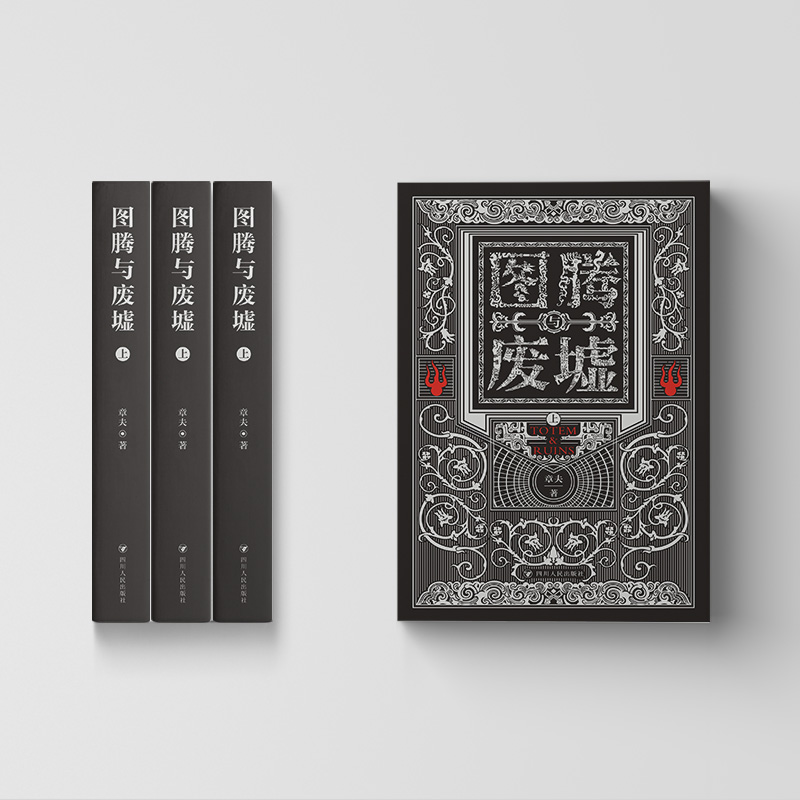 【圖騰與廢墟】全兩冊