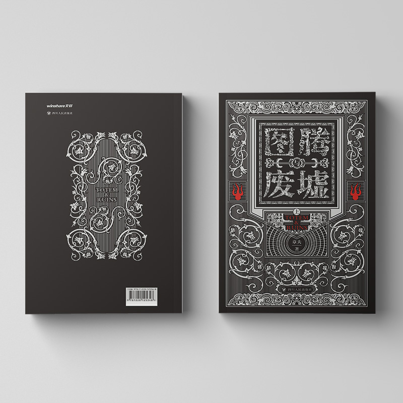 【圖騰與廢墟】全兩冊